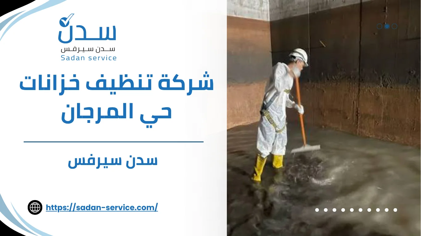 شركة تنظيف خزانات حي المرجان