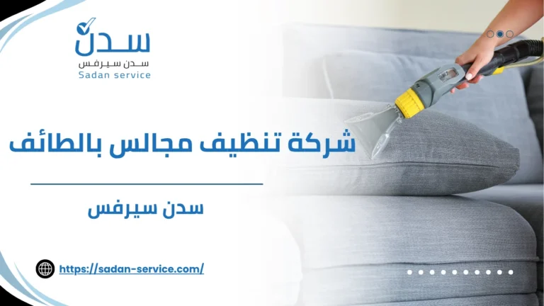 شركة تنظيف مجالس بالطائف