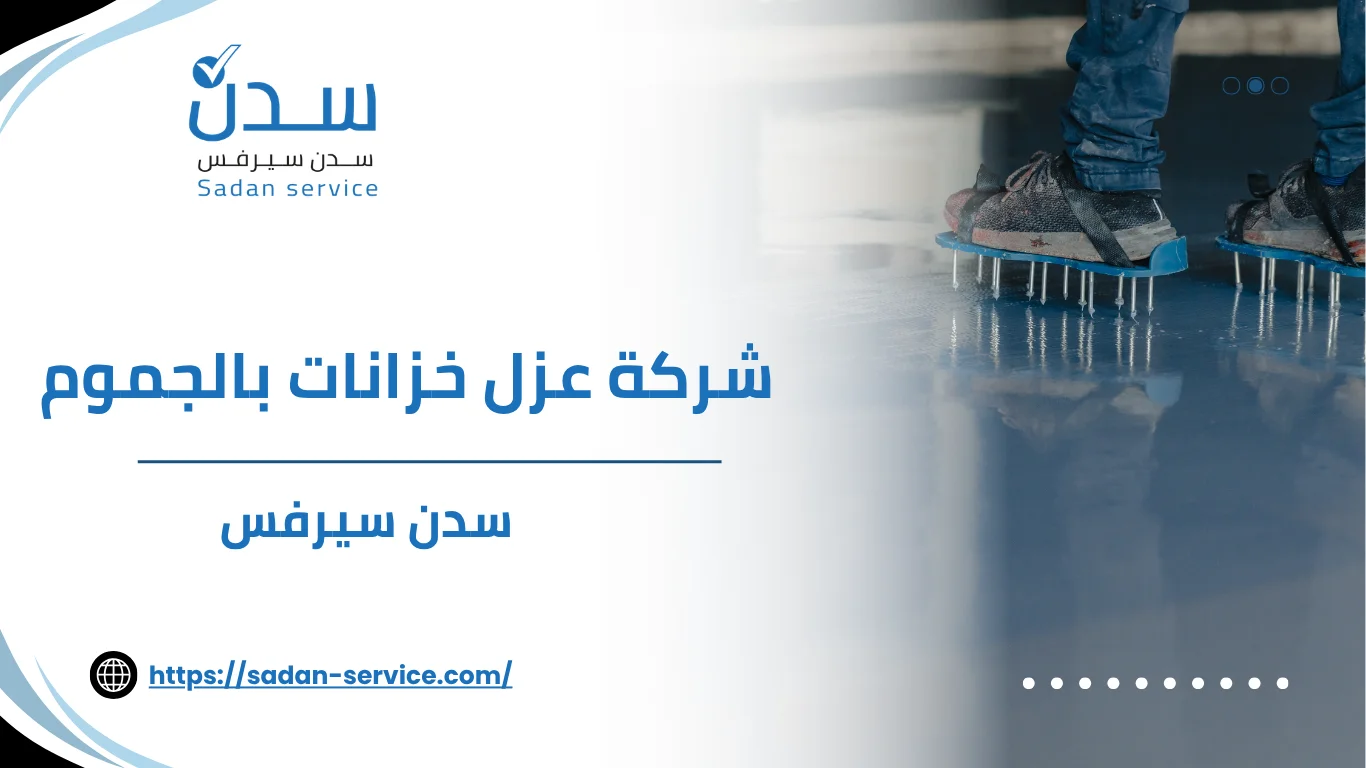 شركة عزل خزانات بالجموم