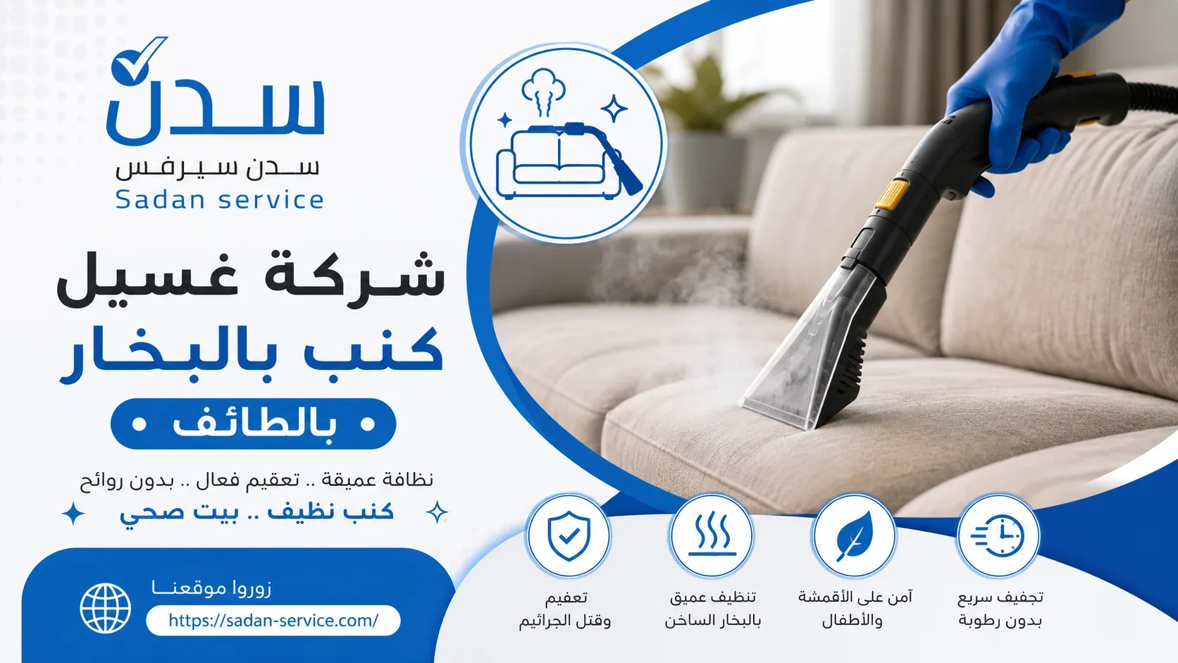 شركة غسيل كنب بالبخار بالطائف