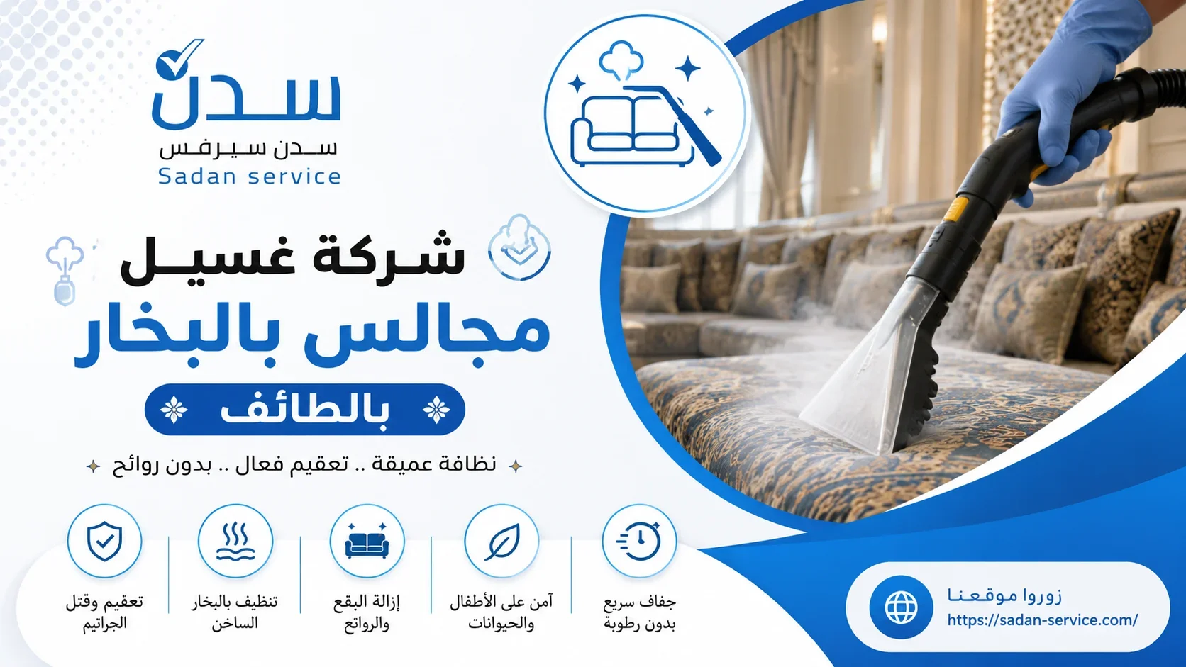 شركة غسيل مجالس بالبخار بالطائف