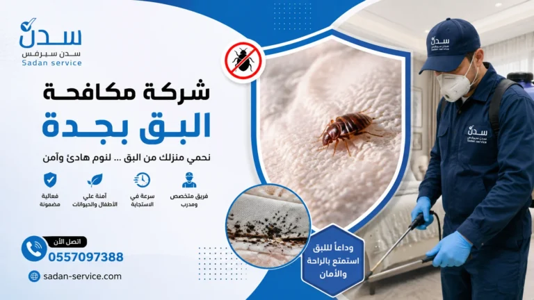 شركة مكافحة البق بجدة