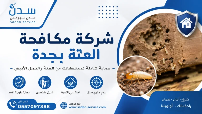شركة مكافحة العتة بجدة