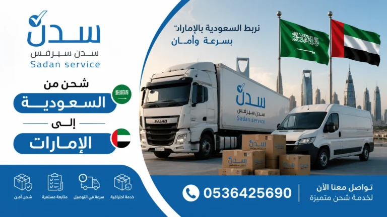 افضل شركة شحن من السعودية الى الامارات