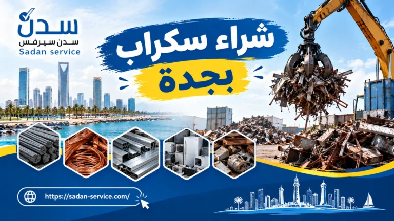شراء سكراب بجدة