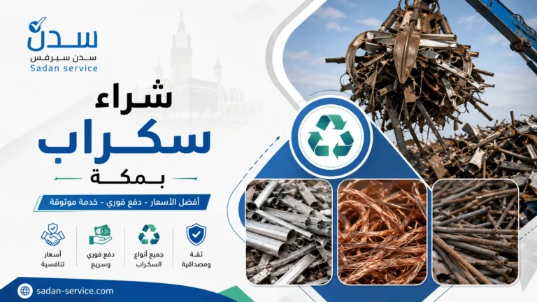 شراء سكراب بمكة