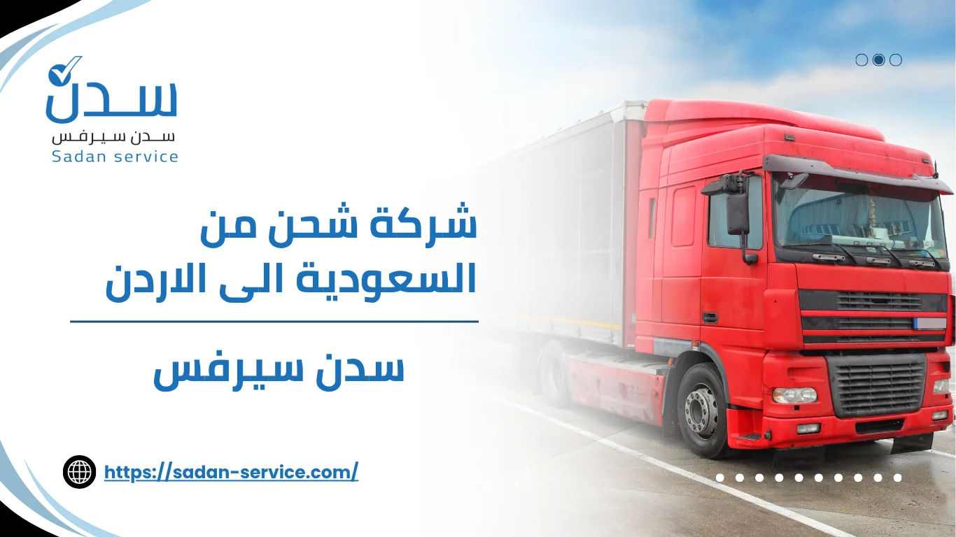 شركة شحن من السعودية الى الاردن