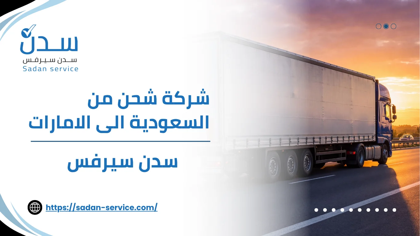 شركة شحن من السعودية الى الامارات