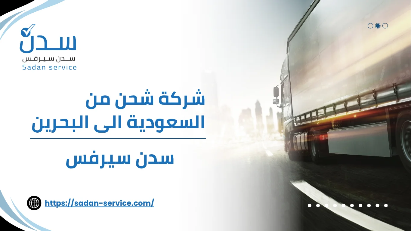 شركة شحن من السعودية الى البحرين