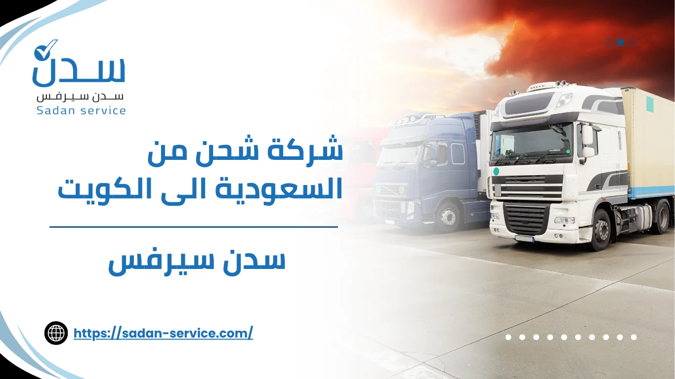 شركة شحن من السعودية الى الكويت