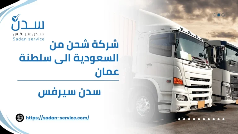 شركة شحن من السعودية الى سلطنة عمان