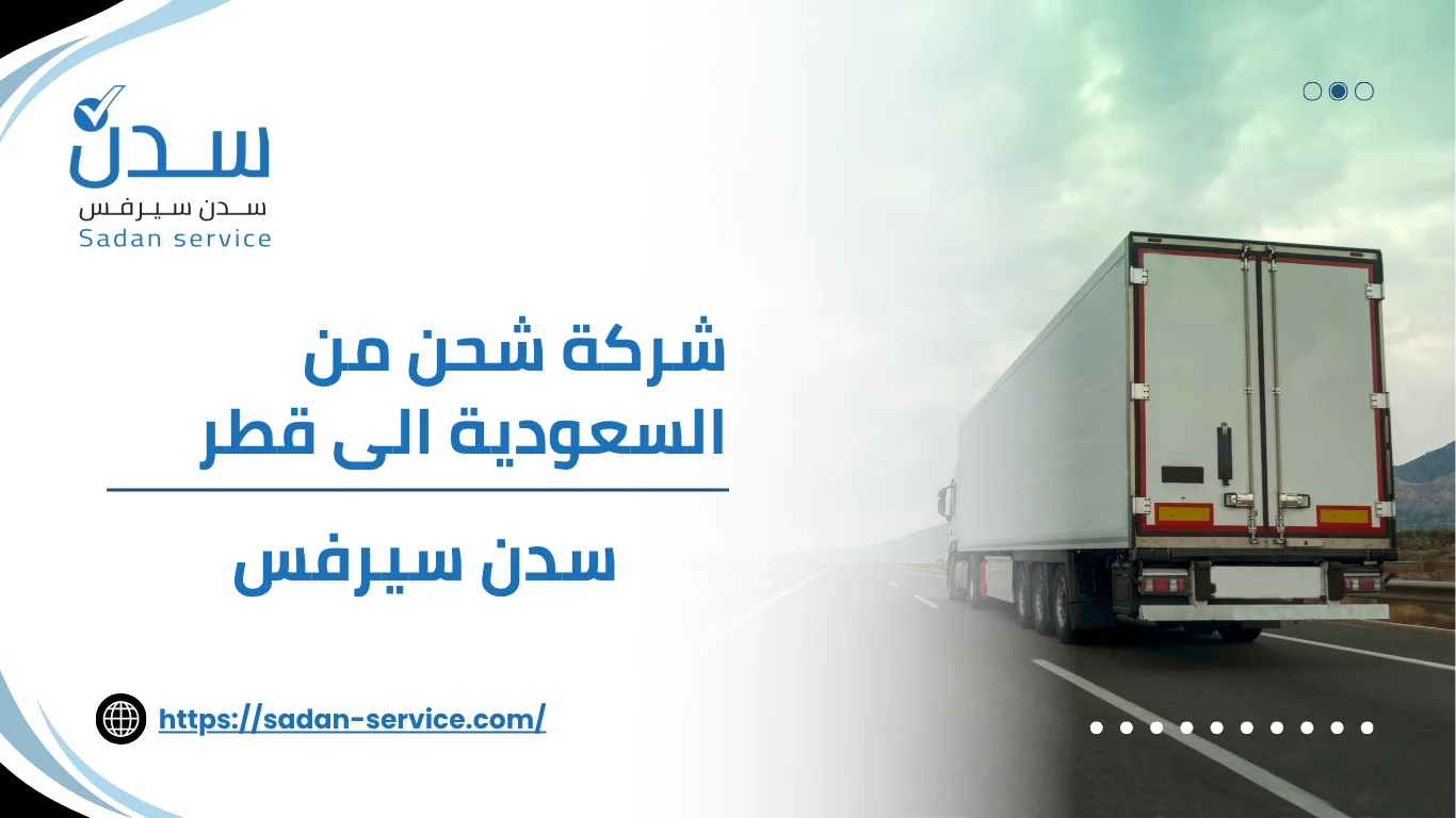 شركة شحن من السعودية الى قطر