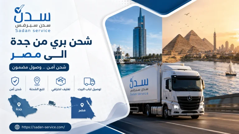 شركة شحن من جدة الى مصر
