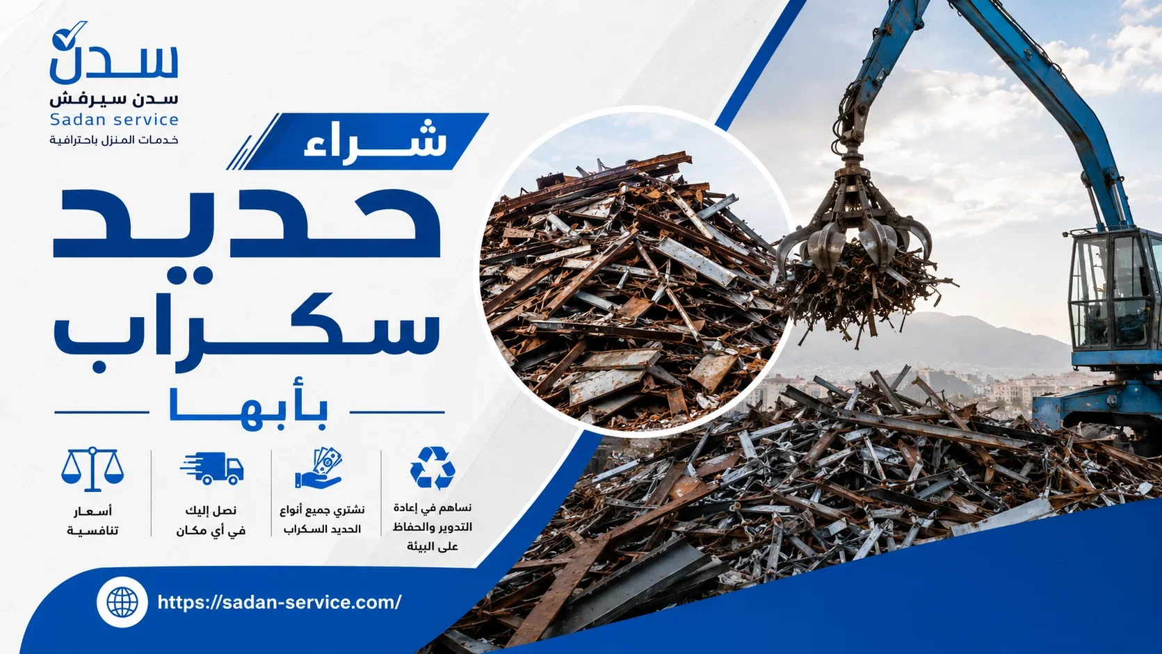 شراء حديد سكراب بأبها