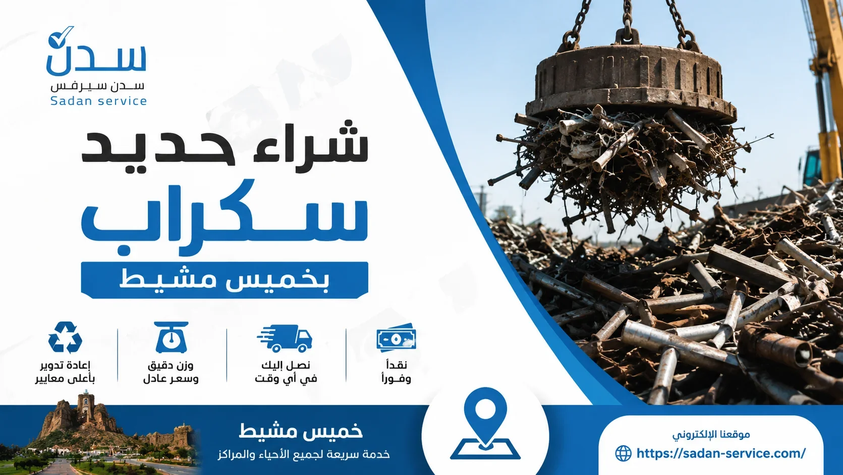 شراء حديد سكراب بخميس مشيط