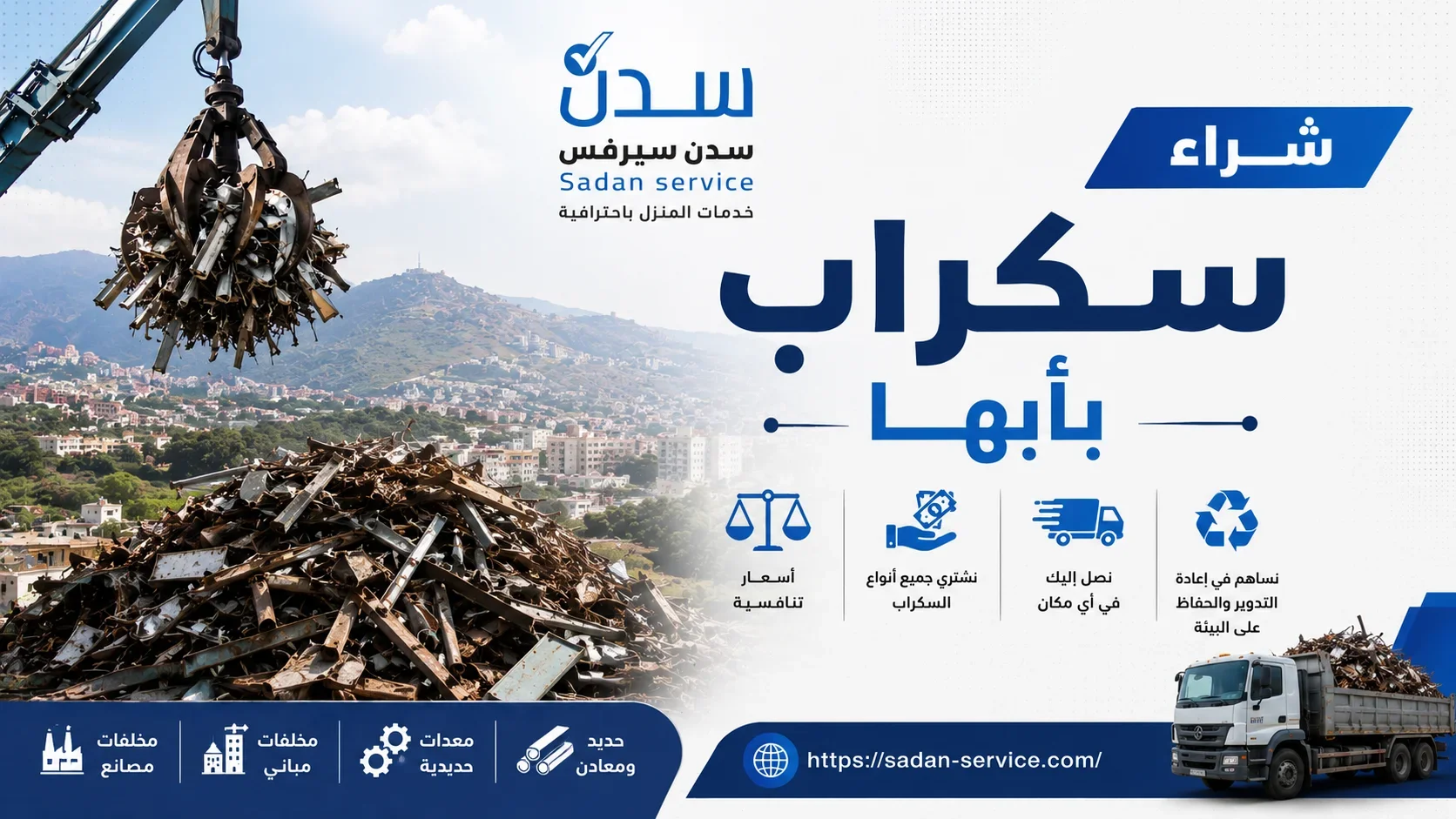 شراء سكراب بأبها