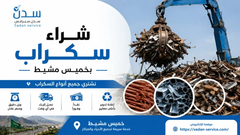 شراء سكراب بخميس مشيط