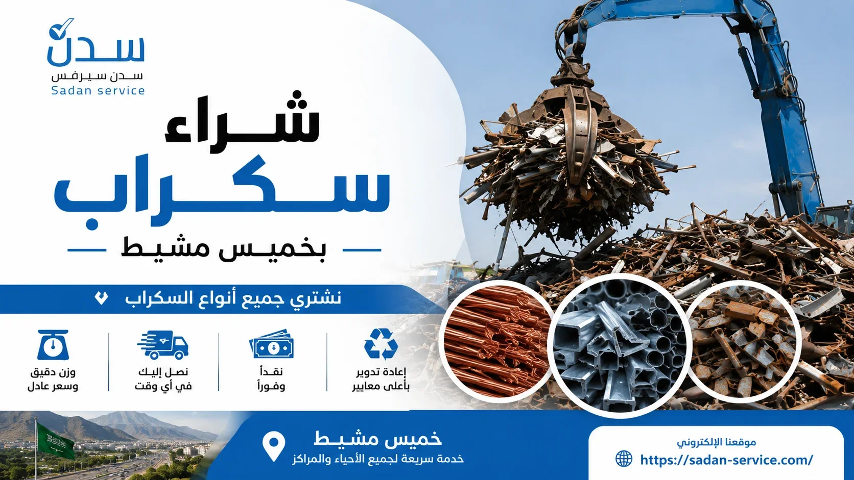 شراء سكراب بخميس مشيط