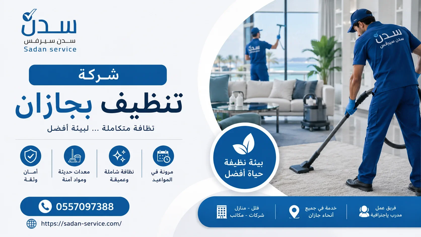 شركة تنظيف بجازان