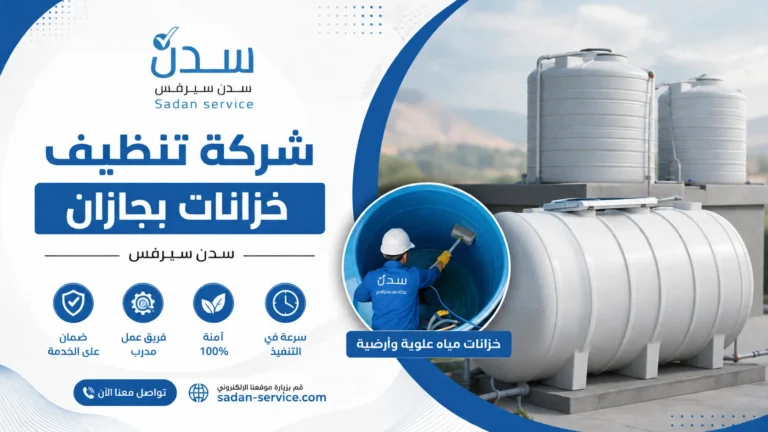 شركة تنظيف خزانات بجازان