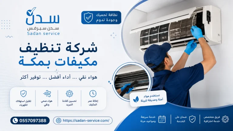 شركة تنظيف مكيفات بمكة