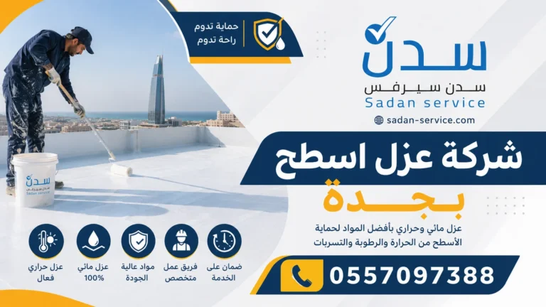 شركة عزل اسطح بجدة