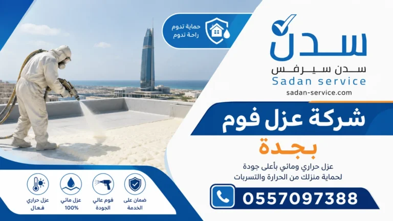 شركة عزل فوم بجدة