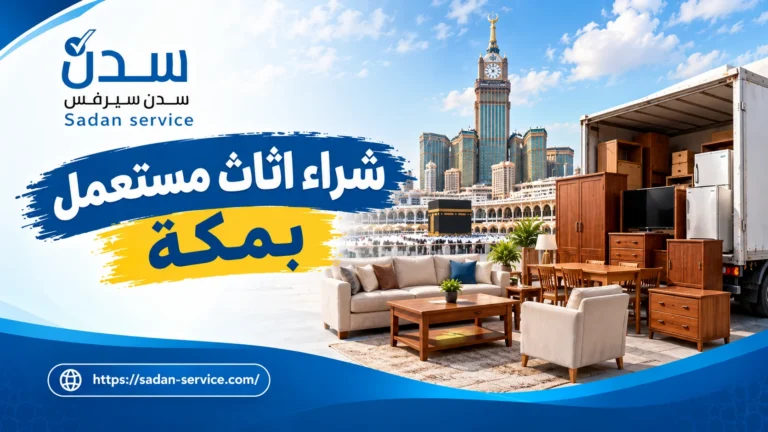 شراء اثاث مستعمل بمكة