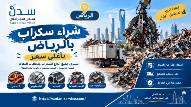 شراء سكراب بالرياض