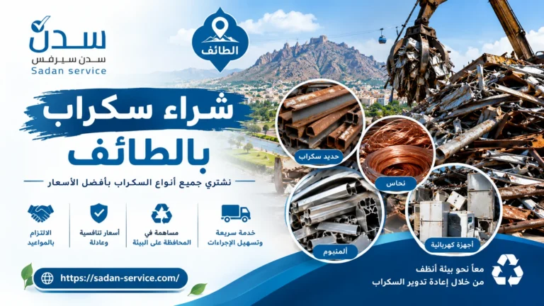 شراء سكراب بالطائف