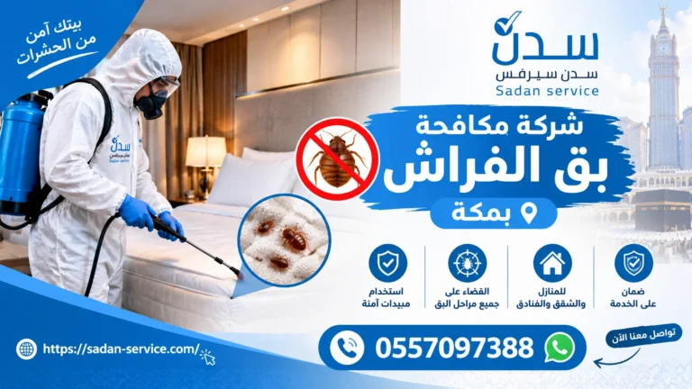 شركة مكافحة بق الفراش بمكة